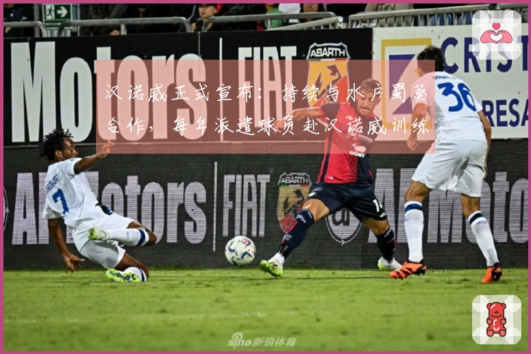 汉诺威正式宣布：持续与水户蜀葵合作，每年派遣球员赴汉诺威训练