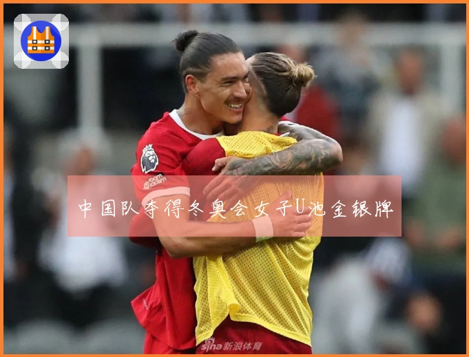 中国队夺得冬奥会女子U池金银牌