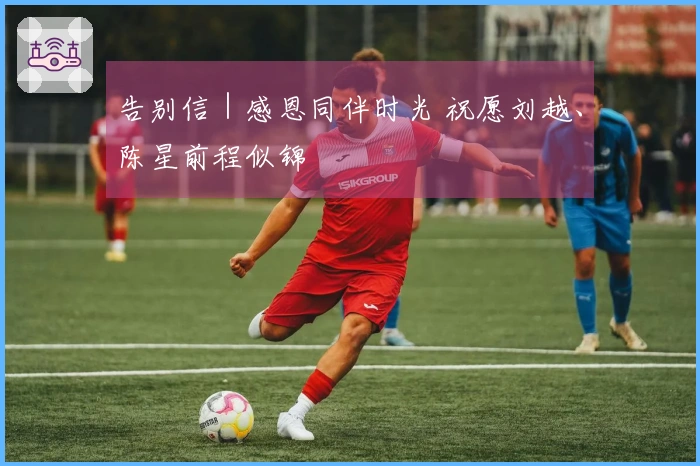告别信｜感恩同伴时光 祝愿刘越、陈星前程似锦