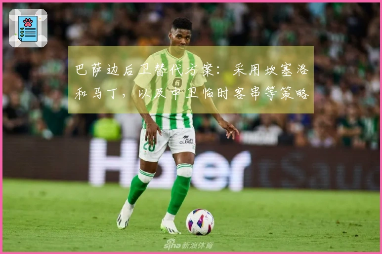 巴萨边后卫替代方案：采用坎塞洛和马丁，以及中卫临时客串等策略