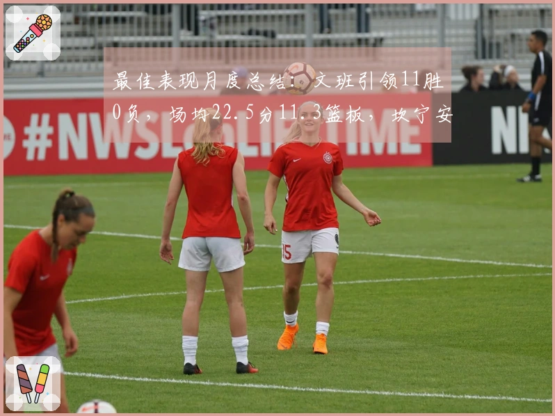 最佳表现月度总结：文班引领11胜0负，场均22.5分11.3篮板，坎宁安助力9胜2负