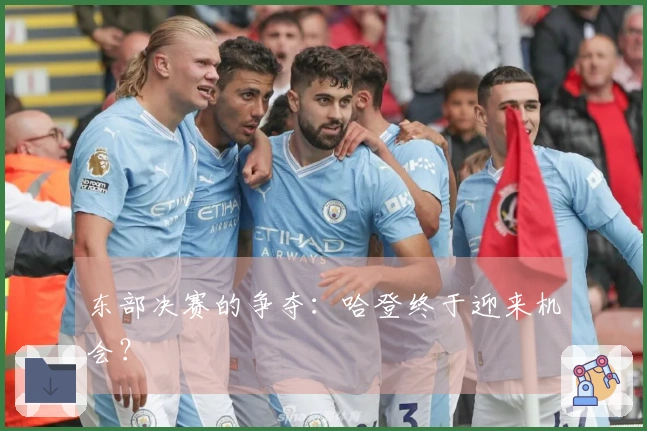 东部决赛的争夺：哈登终于迎来机会？