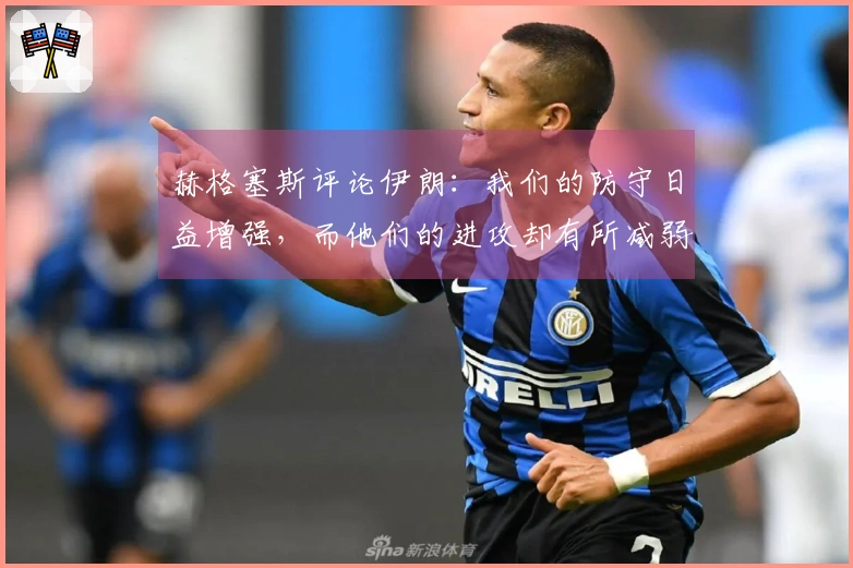 赫格塞斯评论伊朗：我们的防守日益增强，而他们的进攻却有所减弱