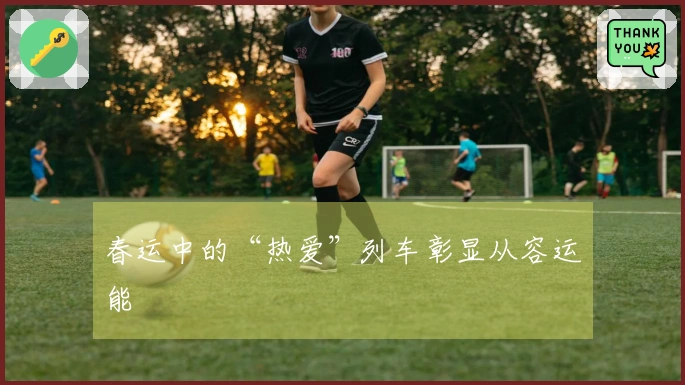 春运中的“热爱”列车彰显从容运能