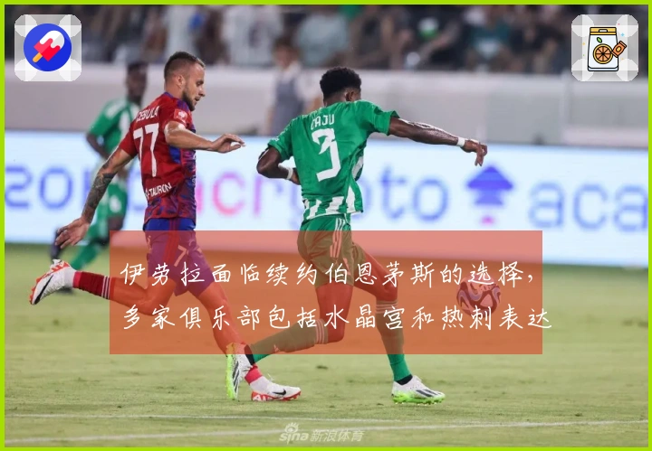 伊劳拉面临续约伯恩茅斯的选择，多家俱乐部包括水晶宫和热刺表达了兴趣