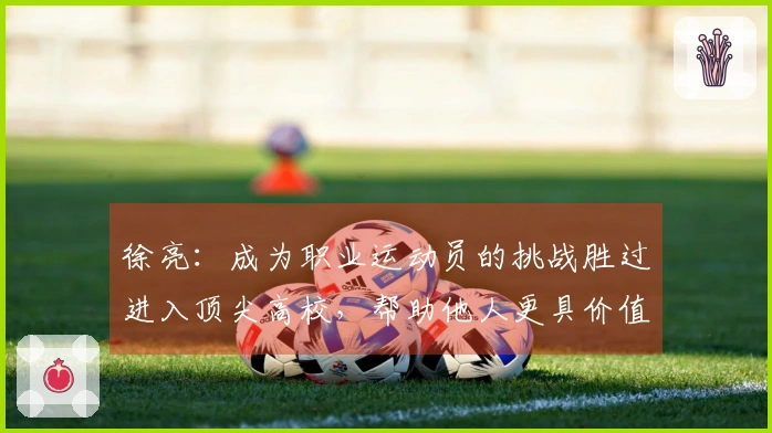 徐亮：成为职业运动员的挑战胜过进入顶尖高校，帮助他人更具价值