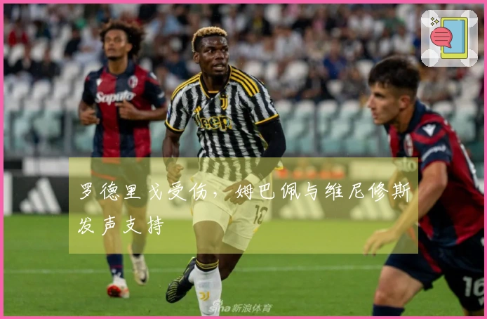 罗德里戈受伤，姆巴佩与维尼修斯发声支持