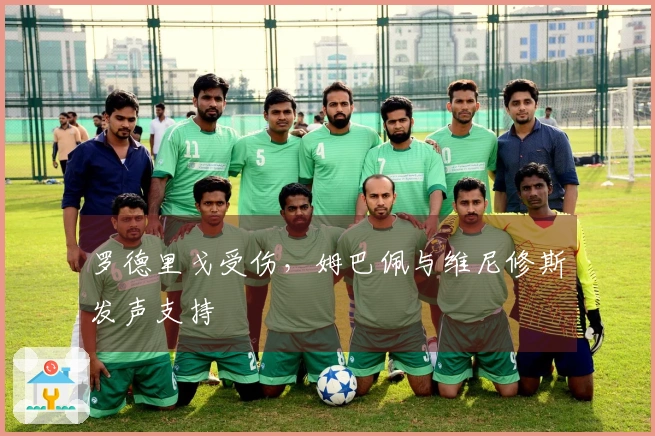 罗德里戈受伤，姆巴佩与维尼修斯发声支持