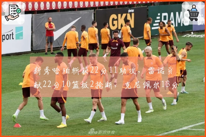 新秀哈珀斩获22分11助攻，雷诺贡献22分10篮板2抢断，克尼佩尔13分三分球7投1中