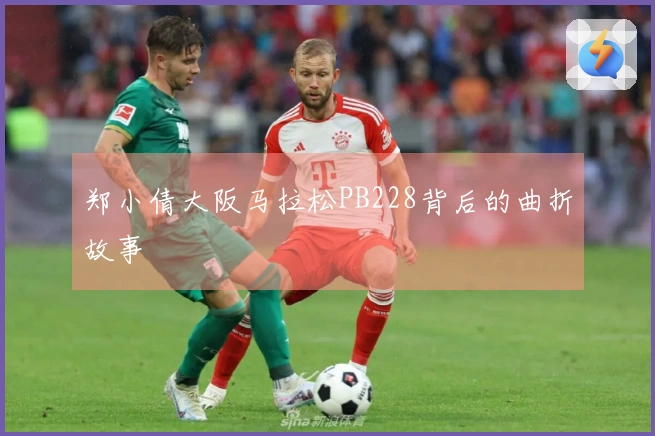 郑小倩大阪马拉松PB228背后的曲折故事