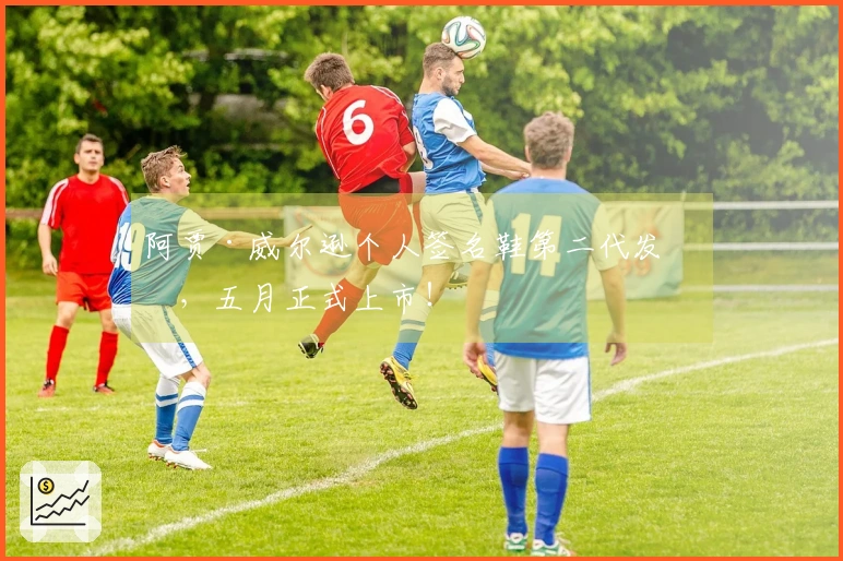 阿贾·威尔逊个人签名鞋第二代发布，五月正式上市！