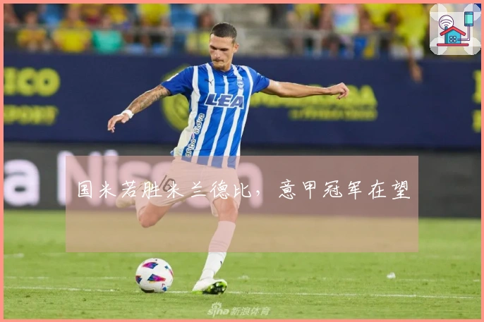 国米若胜米兰德比，意甲冠军在望