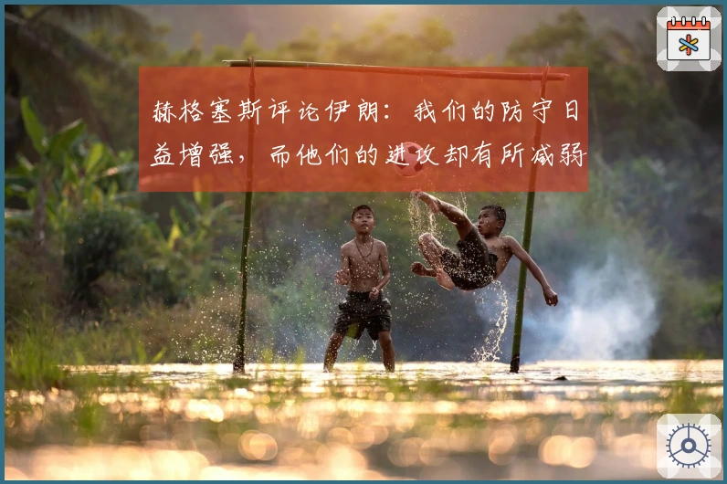 赫格塞斯评论伊朗：我们的防守日益增强，而他们的进攻却有所减弱