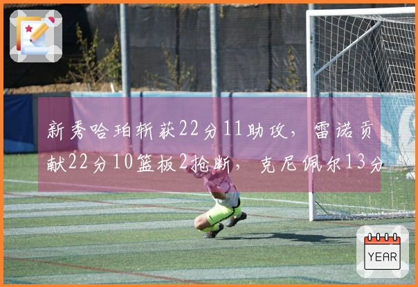 新秀哈珀斩获22分11助攻，雷诺贡献22分10篮板2抢断，克尼佩尔13分三分球7投1中