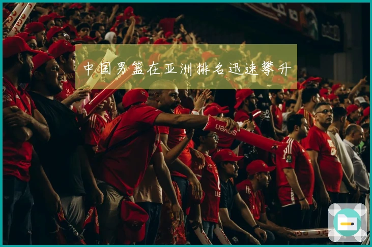 中国男篮在亚洲排名迅速攀升