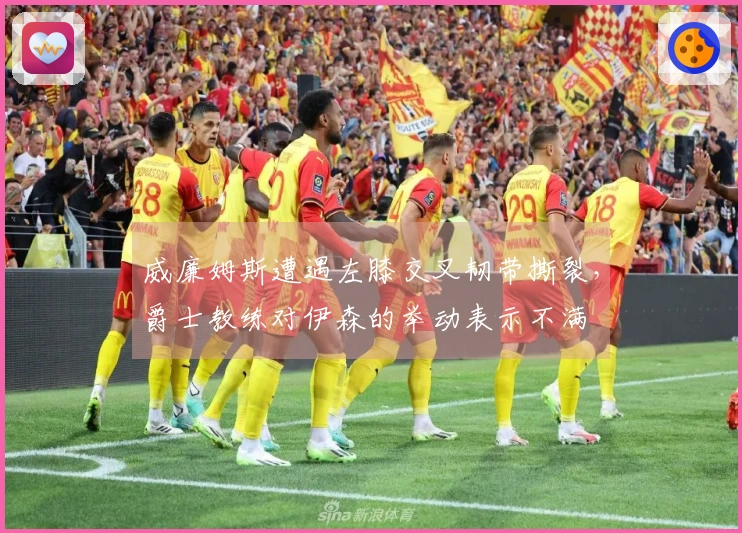 威廉姆斯遭遇左膝交叉韧带撕裂，爵士教练对伊森的举动表示不满
