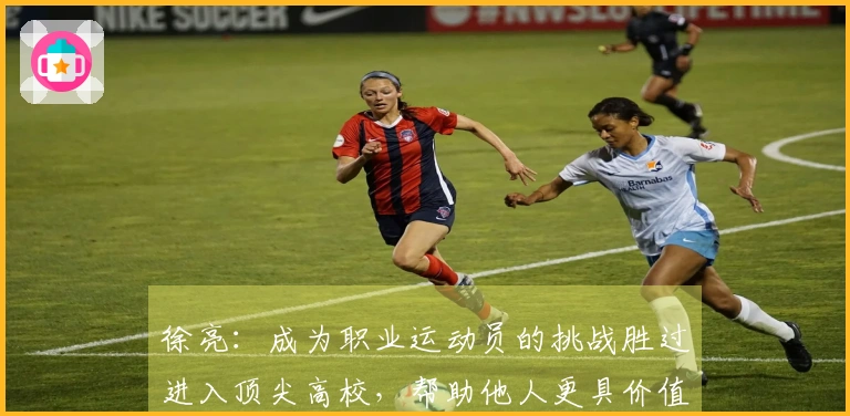 徐亮：成为职业运动员的挑战胜过进入顶尖高校，帮助他人更具价值