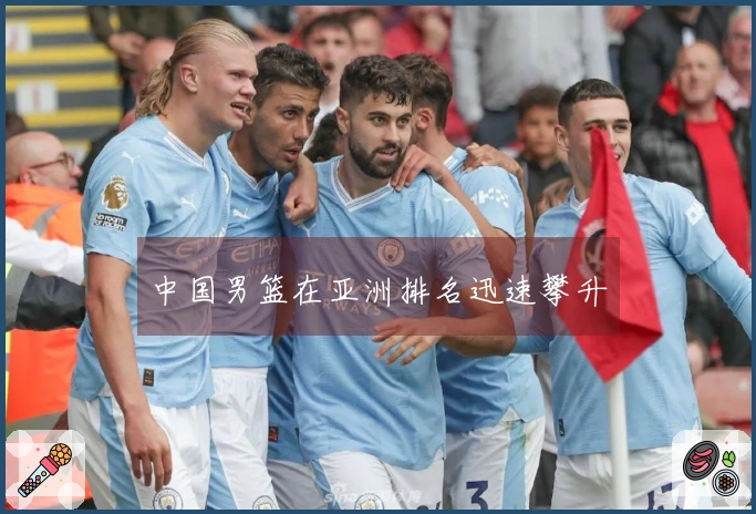 中国男篮在亚洲排名迅速攀升