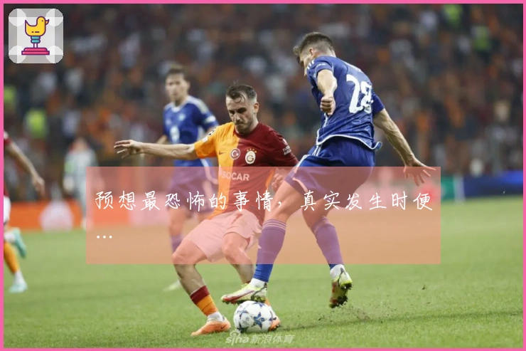 预想最恐怖的事情，真实发生时便…