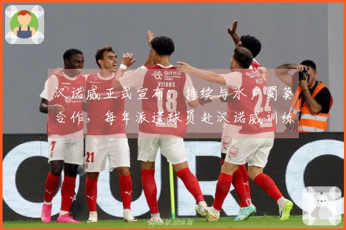 汉诺威正式宣布：持续与水户蜀葵合作，每年派遣球员赴汉诺威训练